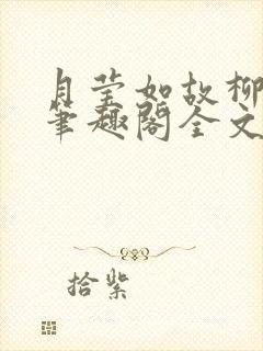 月莹如故柳莹莹笔趣阁全文阅读小说封面