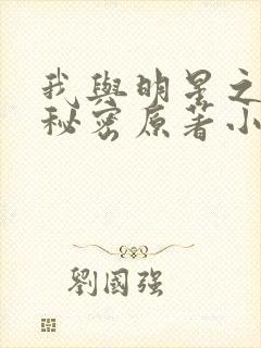 我与明星之间的秘密原著小说免费阅