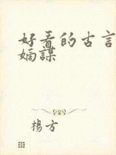 好看的古言小说嫡谋