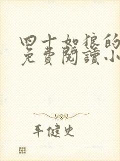 四十如狼的妈妈免费阅读小说全文