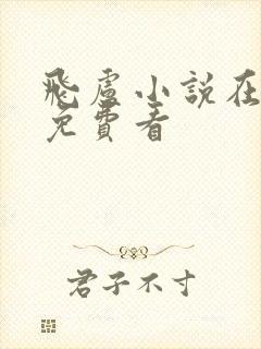 飞卢小说在哪可免费看封面