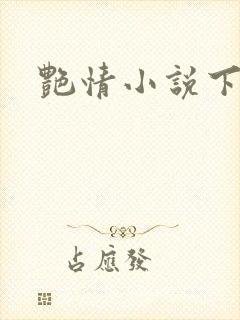 艳情小说下载