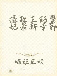 摄政王的医品狂妃最新章节