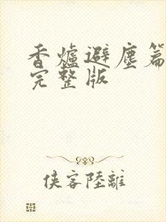 香炉避尘篇原文完整版