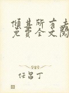 倾其所有去爱你免费全文阅读