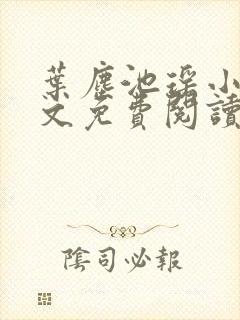 叶尘池瑶小说全文免费阅读完整版