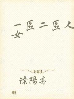 一区二区人妻美女封面