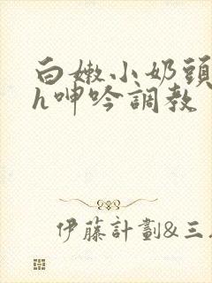 白嫩小奶头翘起h呻吟调教封面