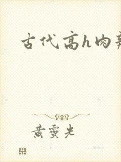 古代高h肉辣文