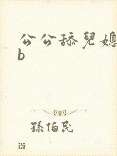 公公舔儿媳妇的b