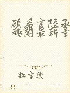 顾希言陆承濂笔趣阁最新章节更新