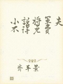 小说将军夫人惹不得免费