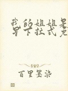 我的姐姐是大明星下拉式免费漫画