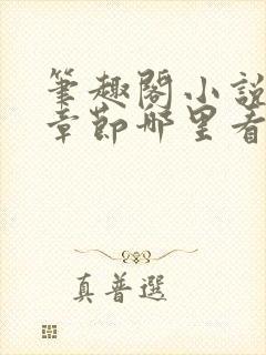 笔趣阁小说最新章节哪里看