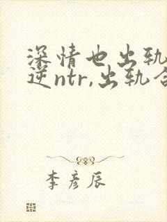 深情也出轨2(逆ntr,出轨合集)(点我就能封面