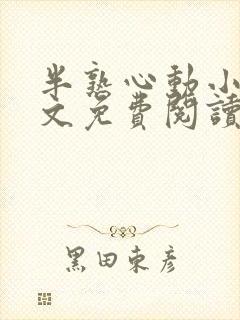 半熟心动小说全文免费阅读更新时间封面