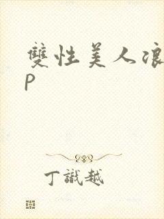 双性美人浪荡np