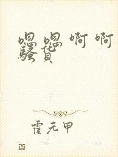 嗯 嗯 啊 啊骚货封面