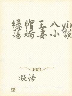 绿帽王八yin荡娇妻小说