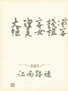 大理客栈:我的绝美女租客笔趣阁