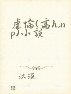 虐伦(高h,np)小说