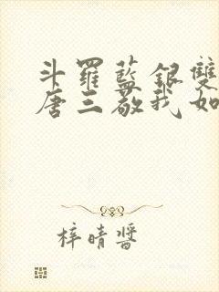 斗罗蓝银双生,唐三敬我如父