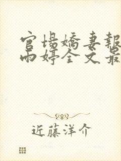 官场娇妻报复杨雨婷全文最新章节