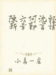 陈六何沈轻舞最新章节言情小说封面