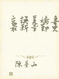 交换美娇妻系列最新章节更新