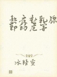 熬夜对乳腺有结节的危害