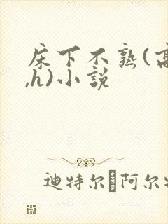 床下不熟(高干,h)小说