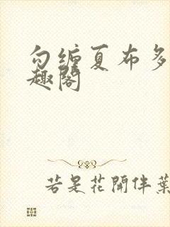 勾缠夏布多昂笔趣阁