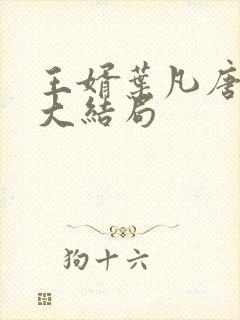 王婿叶凡唐若雪大结局