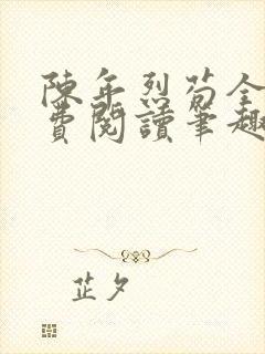 陈年烈苟全文免费阅读笔趣阁