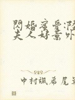 闪婚蜜爱:陆少夫人好意外