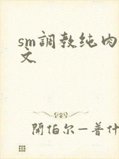 sm调教纯肉h文