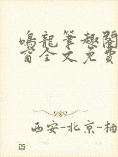 鸣龙笔趣阁无弹窗全文免费阅读