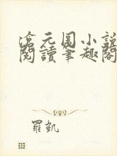沧元图小说在线阅读笔趣阁