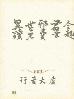 异世邪君全文阅读免费笔趣