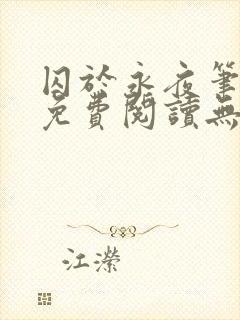 囚于永夜笔趣阁免费阅读无弹窗