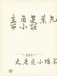 主角是叶凡的都市小说