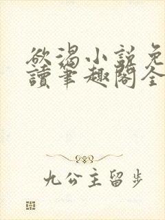 欲渴小说免费阅读笔趣阁全文