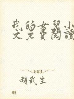 我的女儿小可全文免费阅读大团结