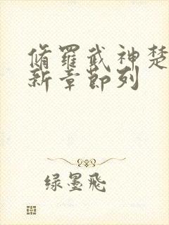 修罗武神楚枫最新章节列