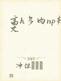 高h多肉np辣文