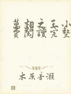 万相之王小说免费阅读完整版在线