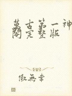 万古第一神笔趣阁完整版