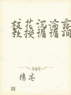 校花沉沦露出,教授循循调教