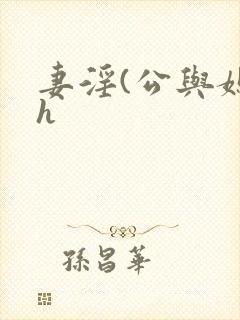 妻淫(公与媳高h封面