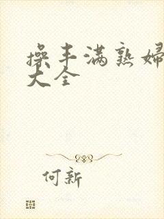 操丰满熟妇小说大全